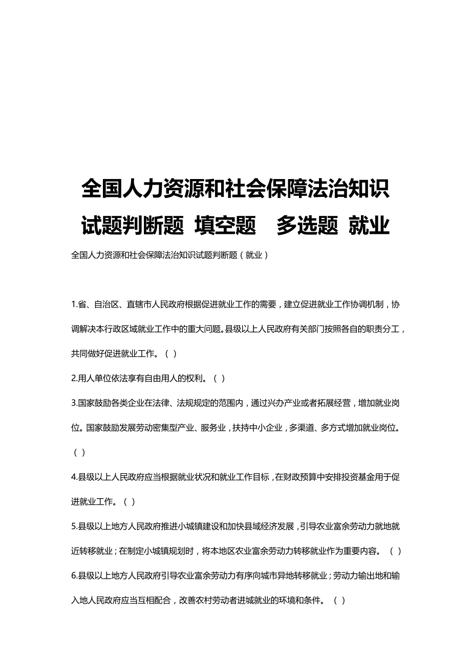 全国人力资源和社会保障法治知识试题判断题 填空题  多选题 就业_第1页