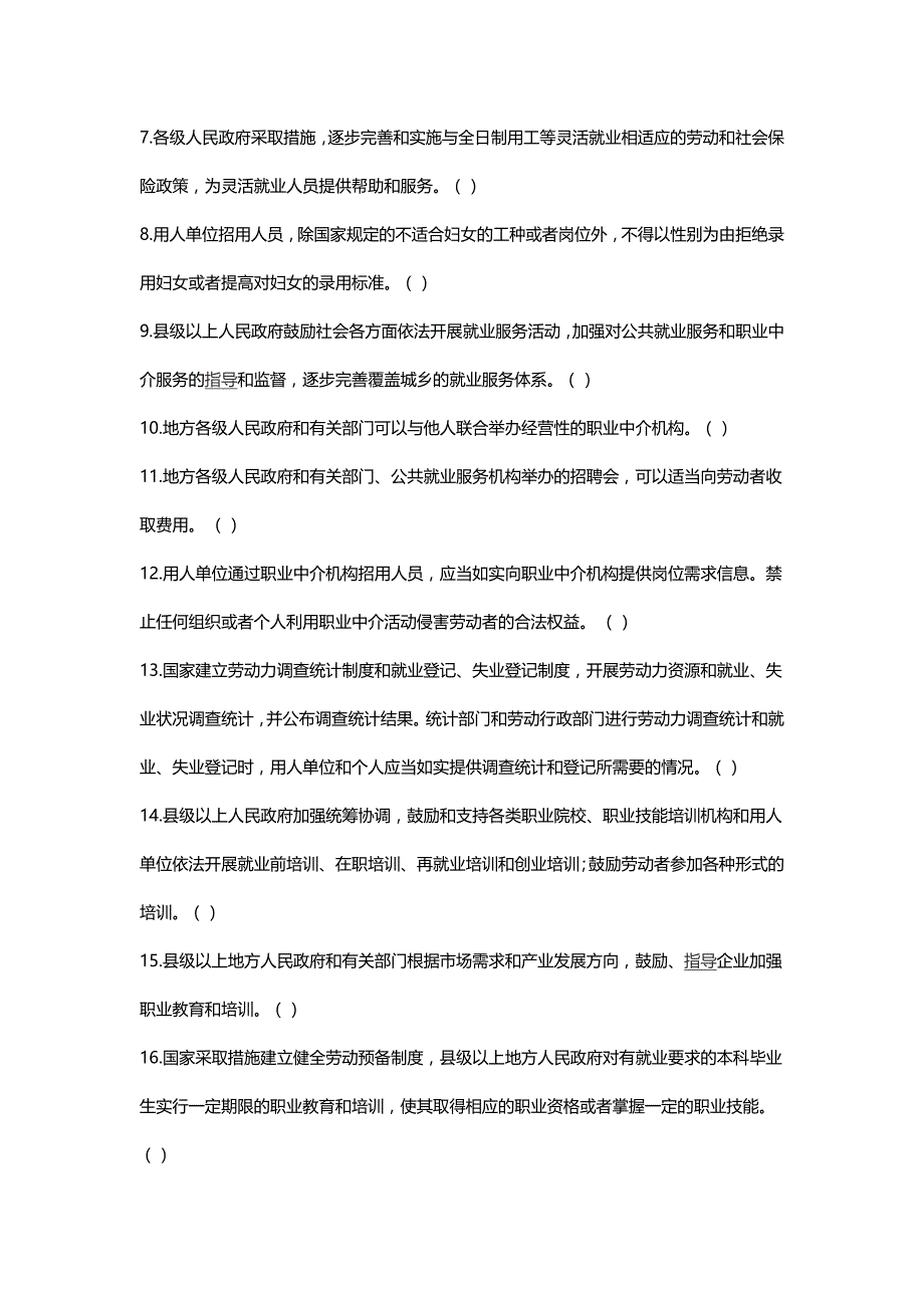 全国人力资源和社会保障法治知识试题判断题 填空题  多选题 就业_第2页