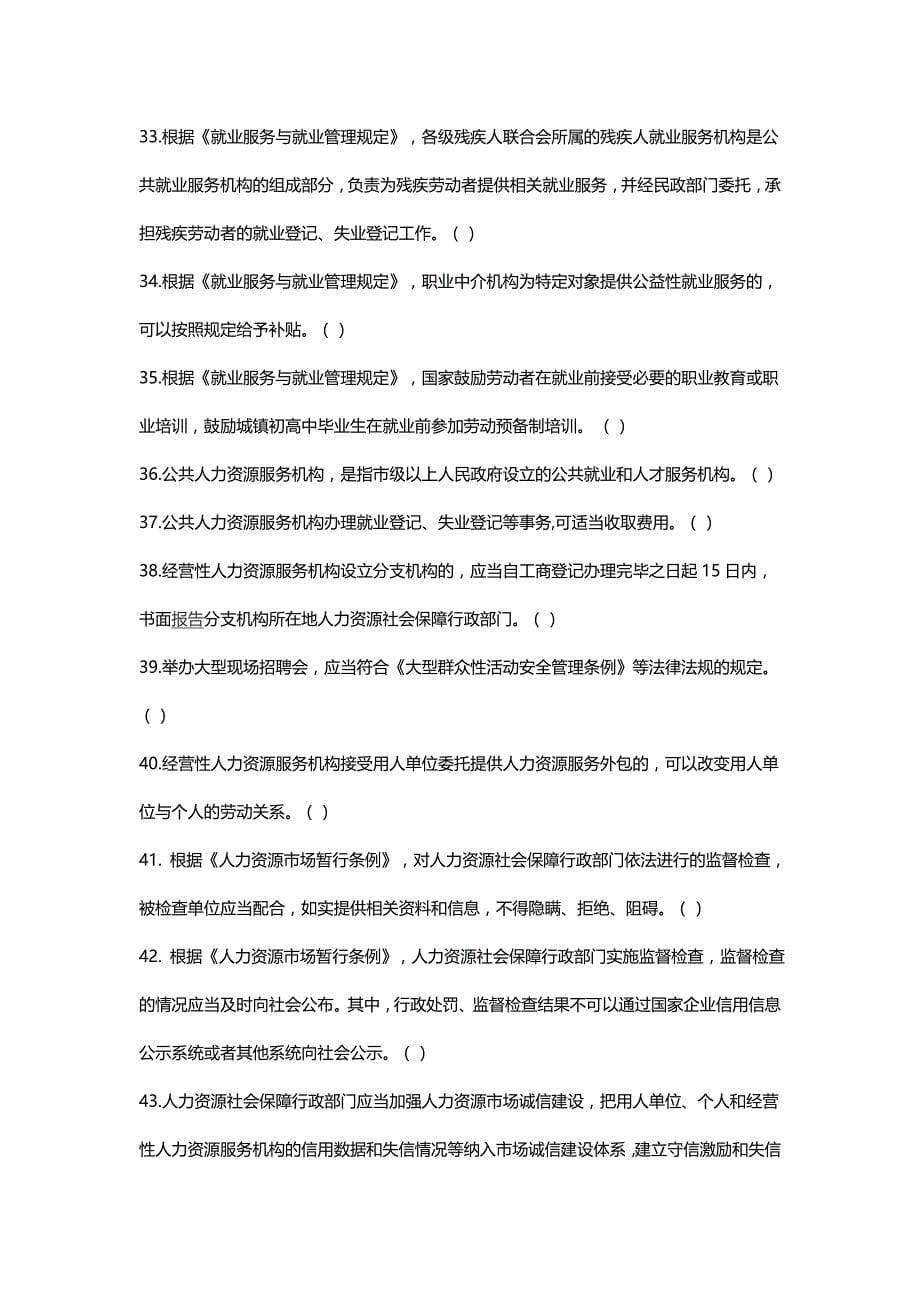 全国人力资源和社会保障法治知识试题判断题 填空题  多选题 就业_第5页