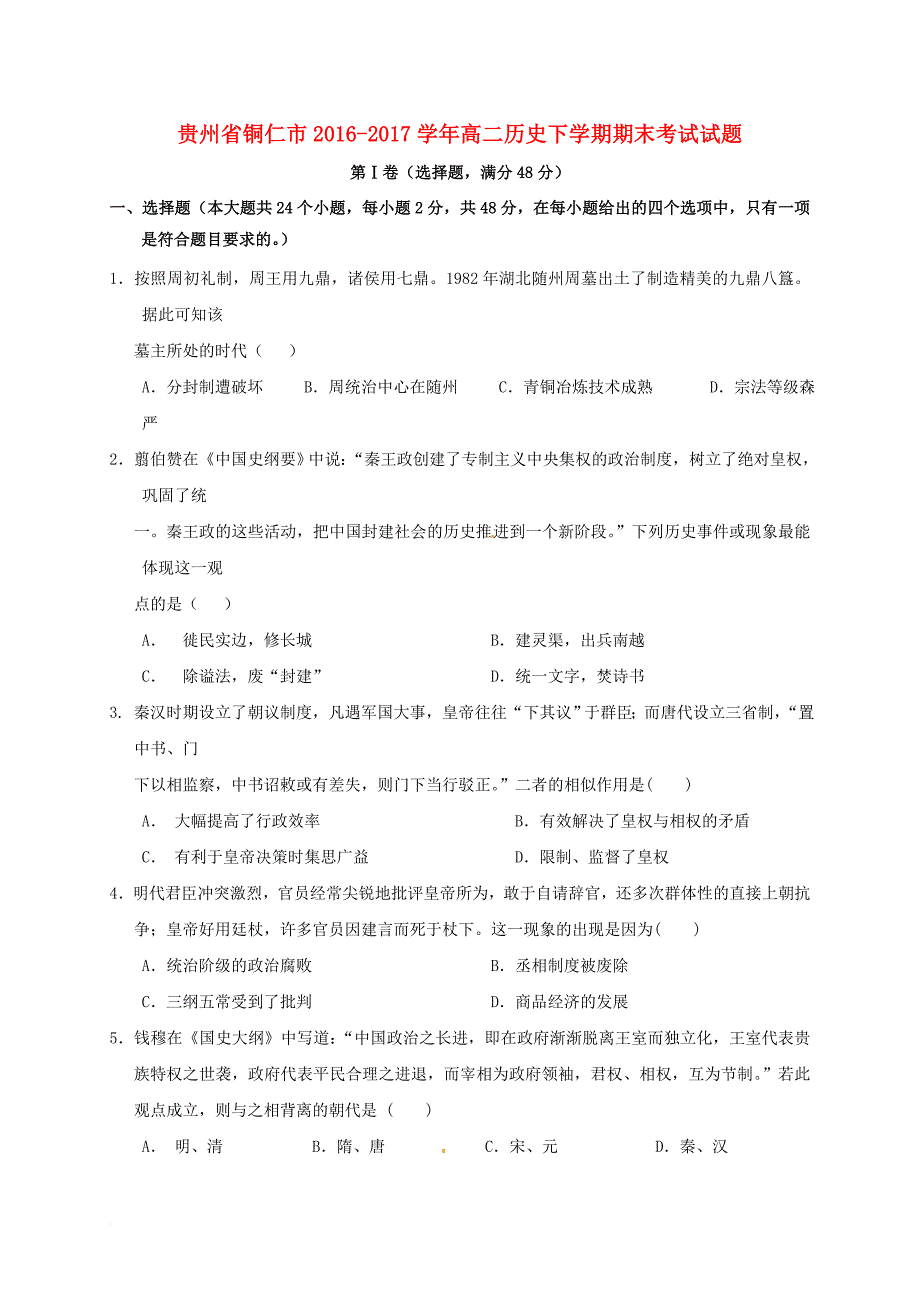 贵州省铜仁市2016_2017学年高二历史下学期期末考试试题_第1页