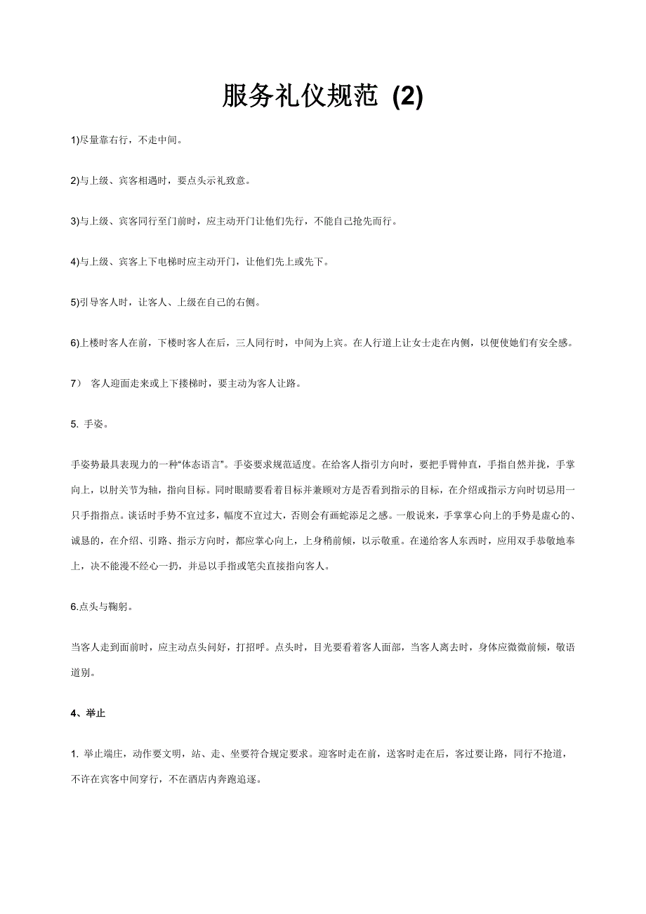 服务礼仪规范[1]_第1页