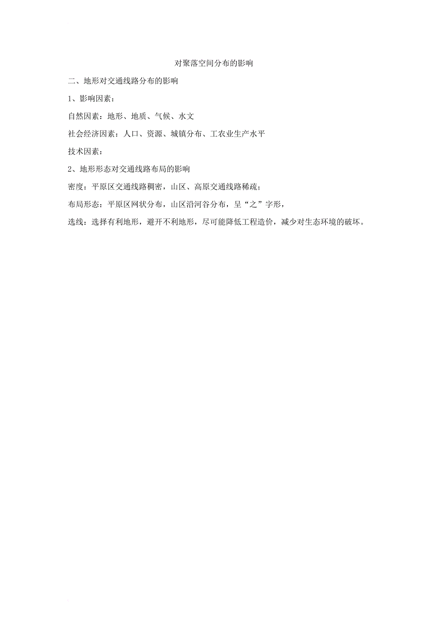 高中地理 第四章 自然环境对人类活动的影响 4_1 地形对聚落及交通线路分布的影响（第2课时）教案 湘教版必修11_第4页