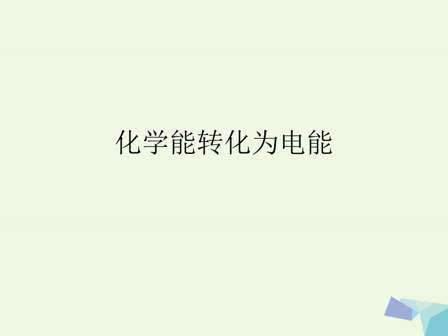 高中化学 第二章 化学反应与能量 2_2_1 化学能转化为电能课件 新人教版必修2_第1页