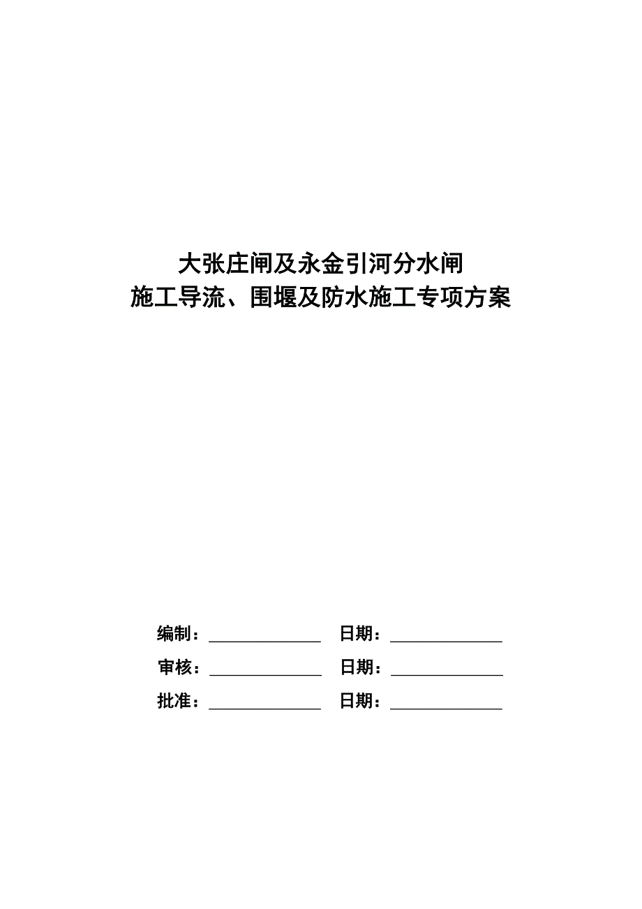 施工导流围堰与防水施工专项方案_第1页