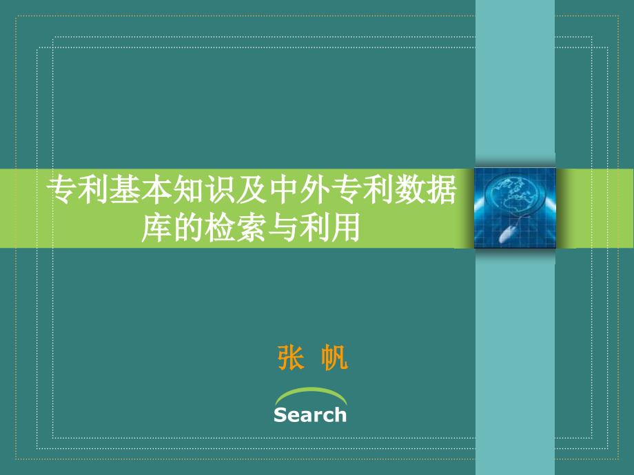 专利基本知识及中外专利数据库的检索与利用--张帆_第1页