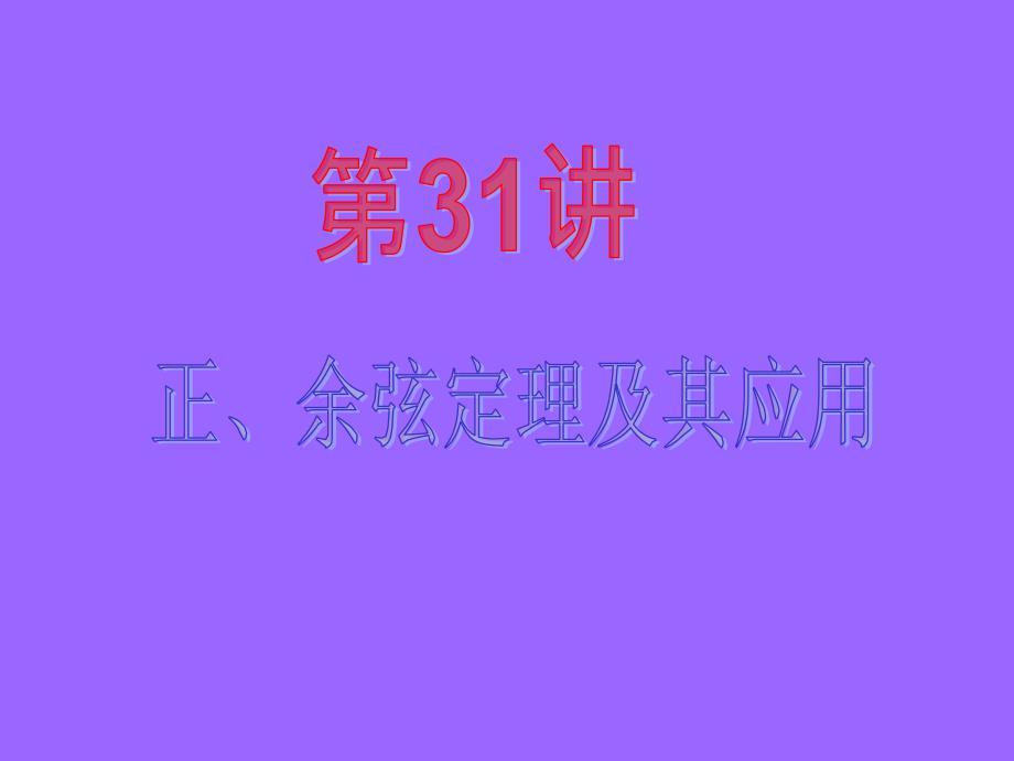 2013届数学（理）第一轮第4章+第31讲+正、余弦定理及其应用_第2页