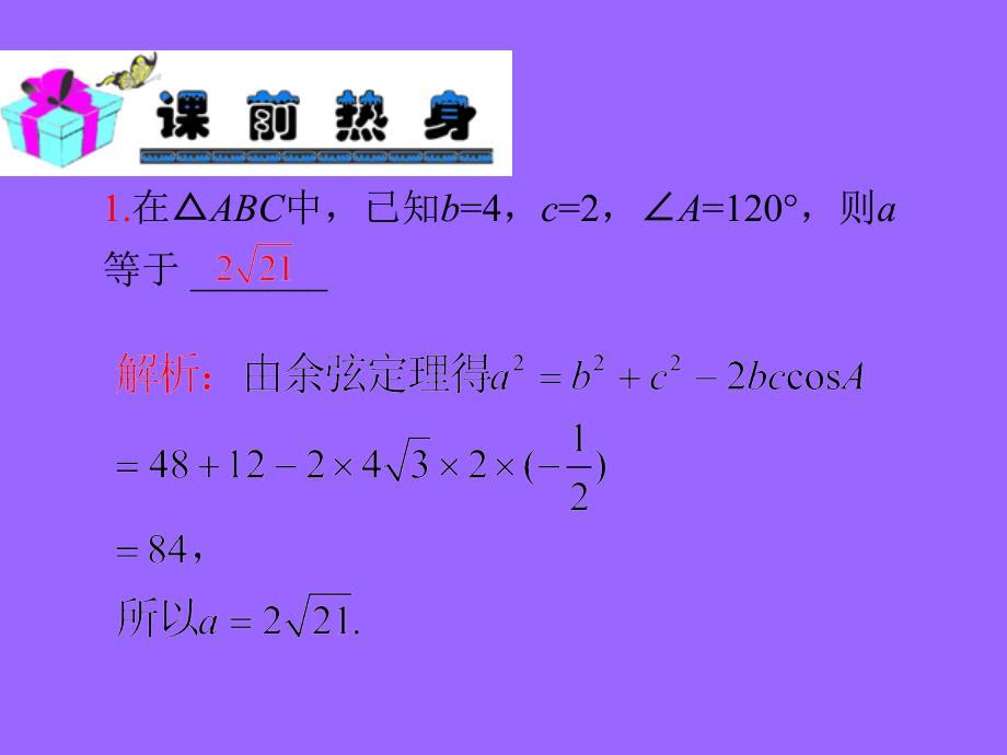 2013届数学（理）第一轮第4章+第31讲+正、余弦定理及其应用_第3页