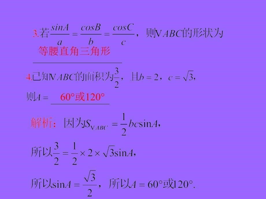 2013届数学（理）第一轮第4章+第31讲+正、余弦定理及其应用_第5页