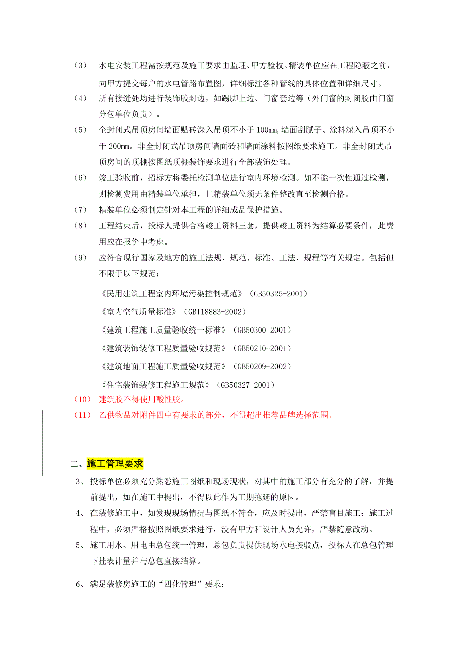 万科精装修技术要求_第4页