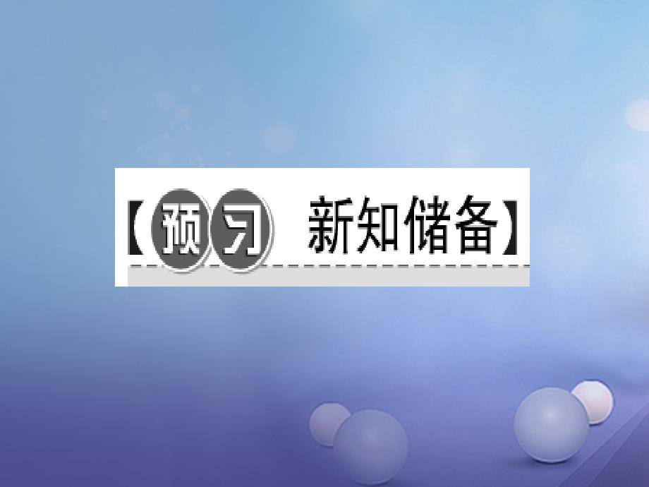 九年级历史下册 第一-三单元 考点突破课件 新人教版_第2页