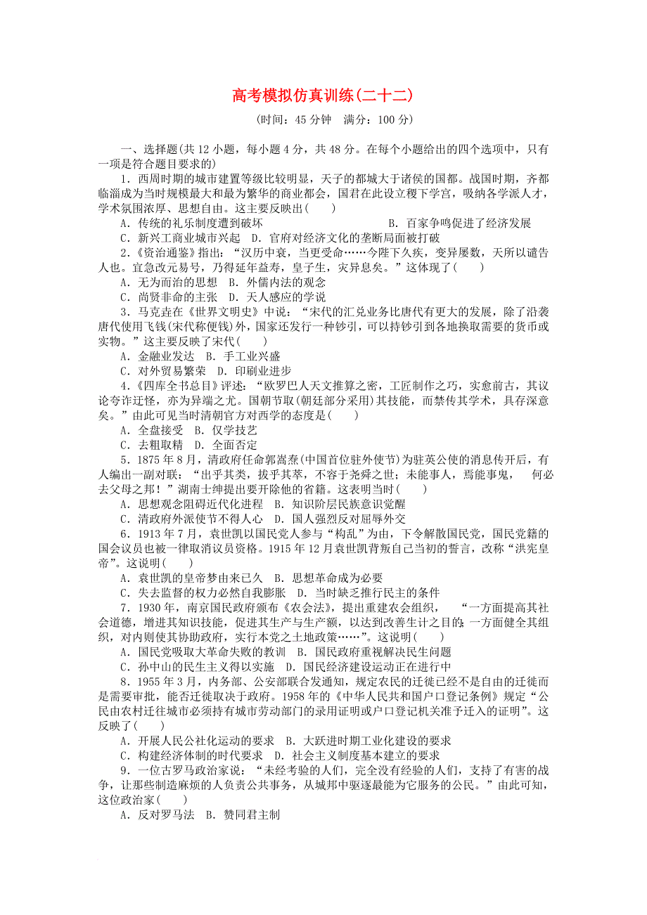 2018高考历史大一轮复习模拟仿真训练二十二_第1页