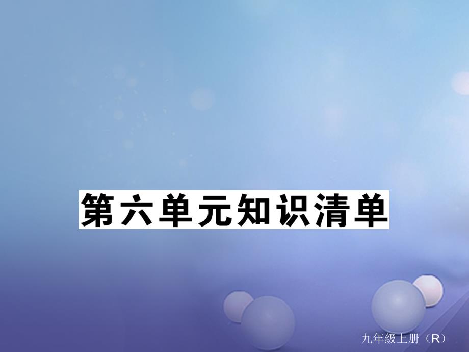 安徽专用2017秋九年级化学上册6碳和碳的氧化物知识清单课件新版新人教版_第1页