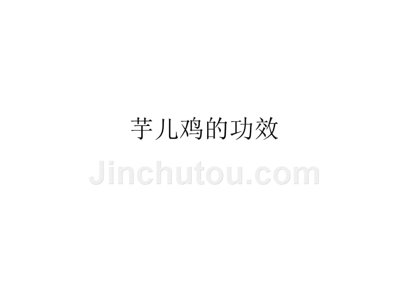 芋儿鸡的功效_第1页