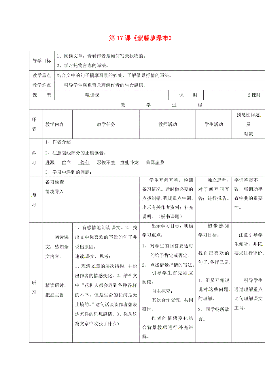 七年级语文下册 第五单元 17 紫藤萝瀑布导学案2 新人教版_第1页