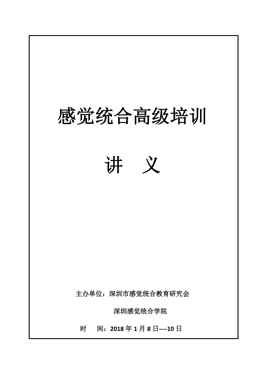2018感觉统合高级教师培训讲义(第四届)_第1页