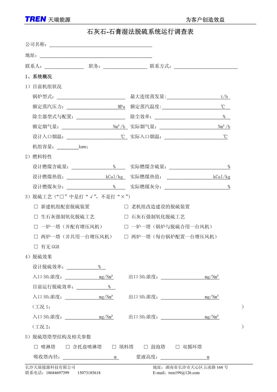 脱硫运行调查表_第1页