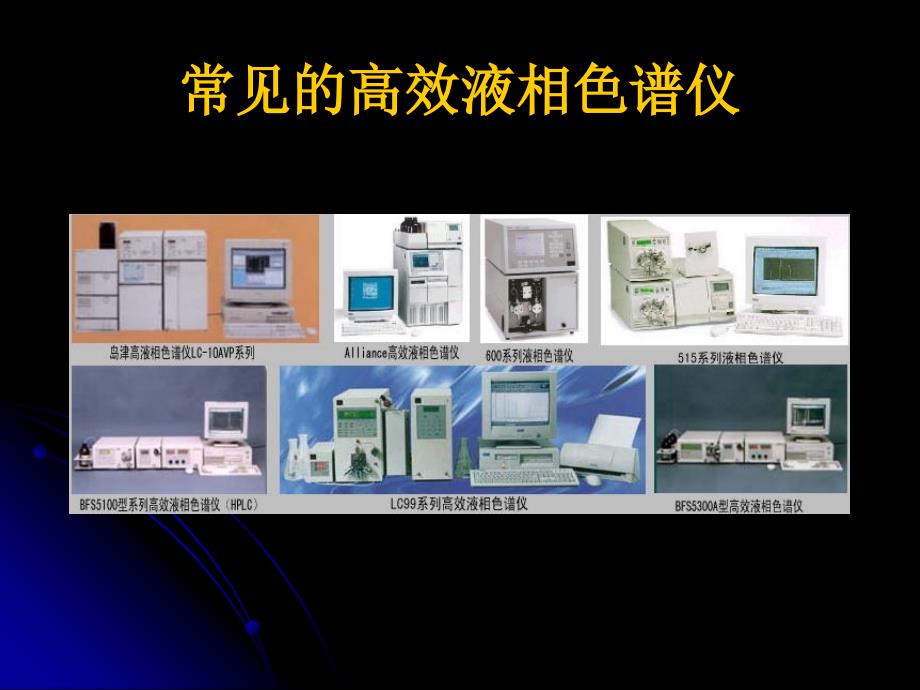 高效液相色谱法－仪器1_第3页