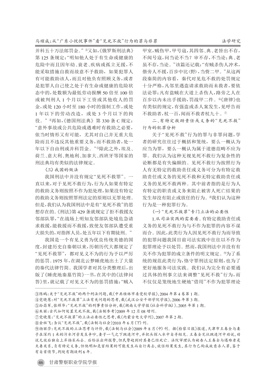 从“广东小悦悦事件”看“见死不救”行为的罪与非罪_1000001876956711_第2页