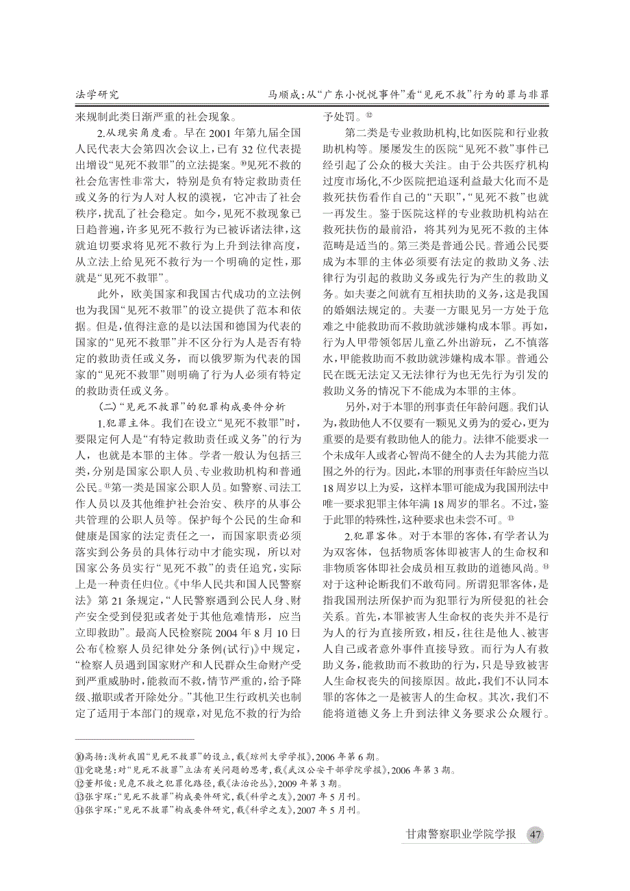 从“广东小悦悦事件”看“见死不救”行为的罪与非罪_1000001876956711_第3页