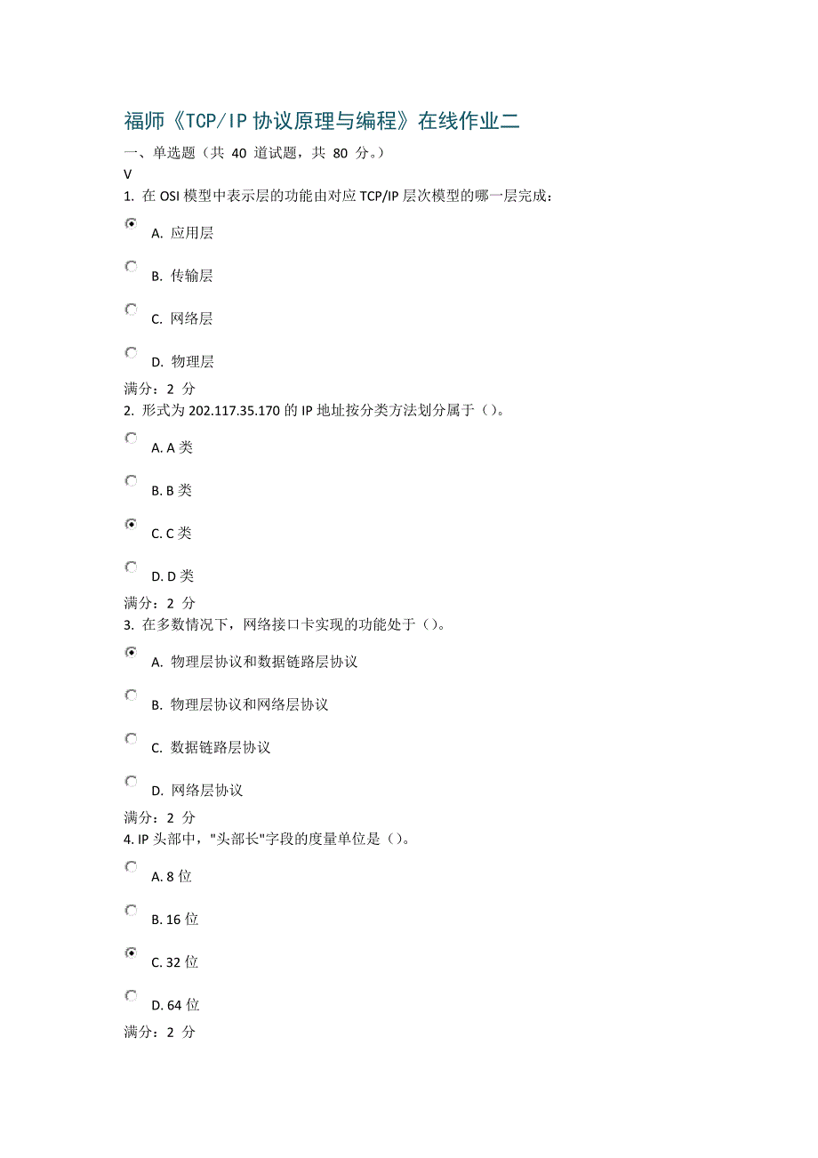 福师《tcpip协议原理与编程》在线作业二答案_第1页