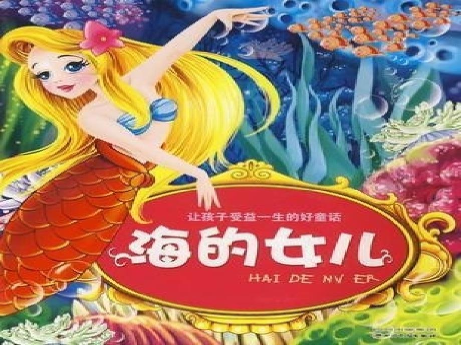 《海的女儿》安徒生童话_第1页