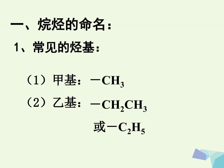 高中化学 第一章 认识有机化合物 1_3 有机化合物的命名课件 新人教版选修5_第3页