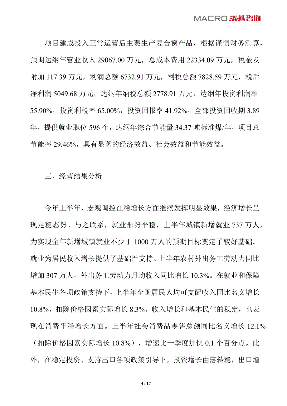 复合窗项目运营分析报告_第4页