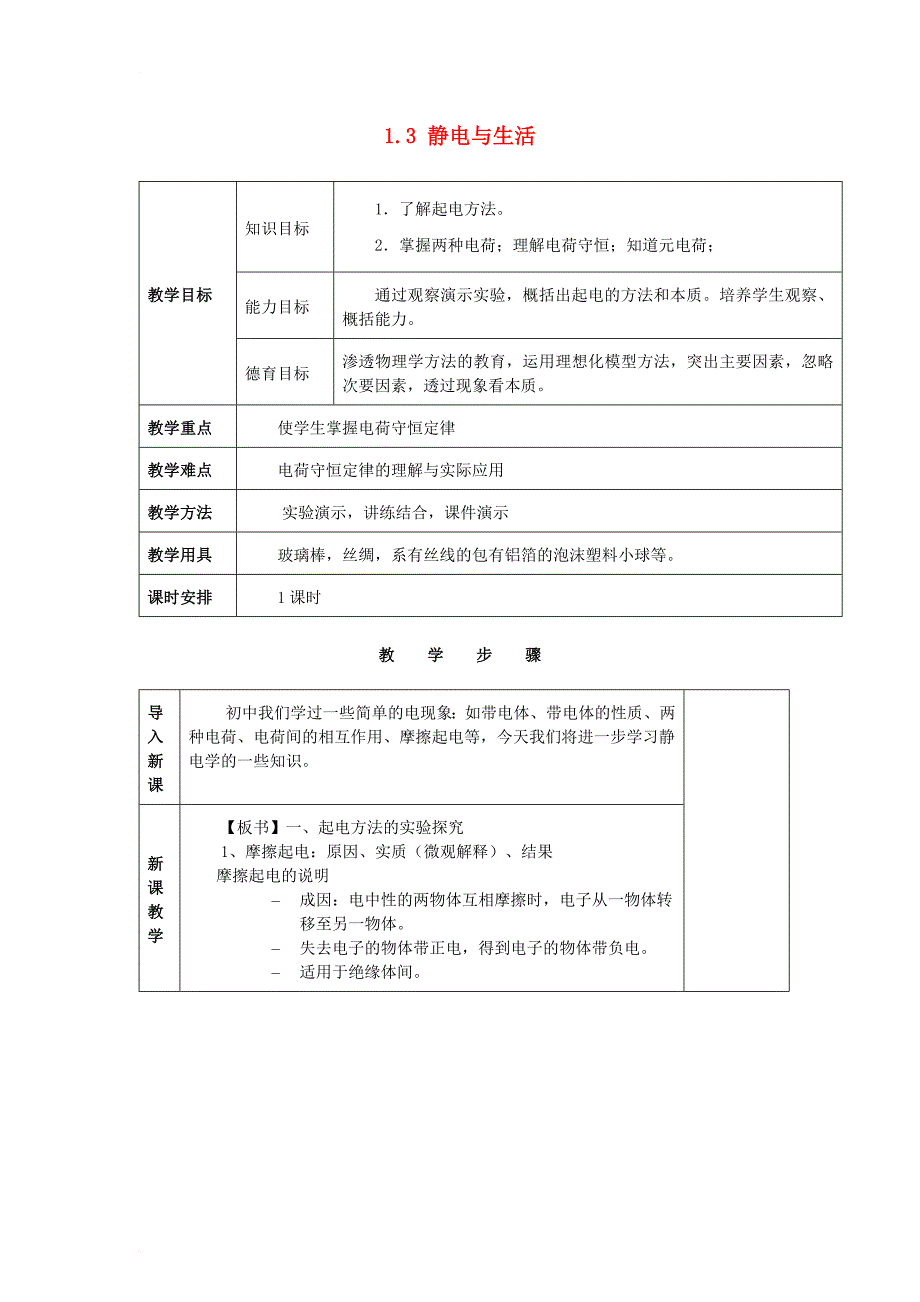 高中物理 第1章 电荷的相互作用 1_3 静电与生活教案2 沪科版选修3-11_第1页