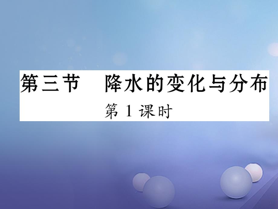 2017年秋七年级地理上册3_3降水的变化与分布第1课时课件新版新人教版_第1页