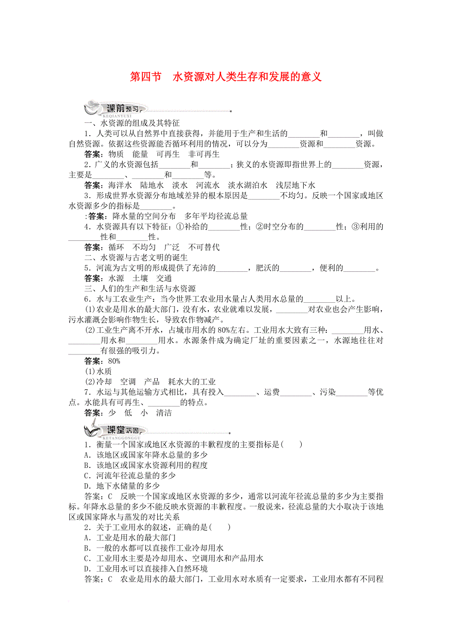 高中地理 第四章 自然环境对人类活动的影响 第四节 水资源对人类生存和发展的意义同步训练 中图版必修_第1页