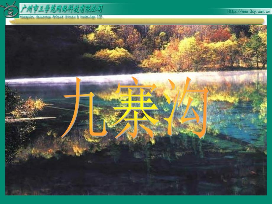 小学语文四年级上《9、九寨沟》课件_第1页