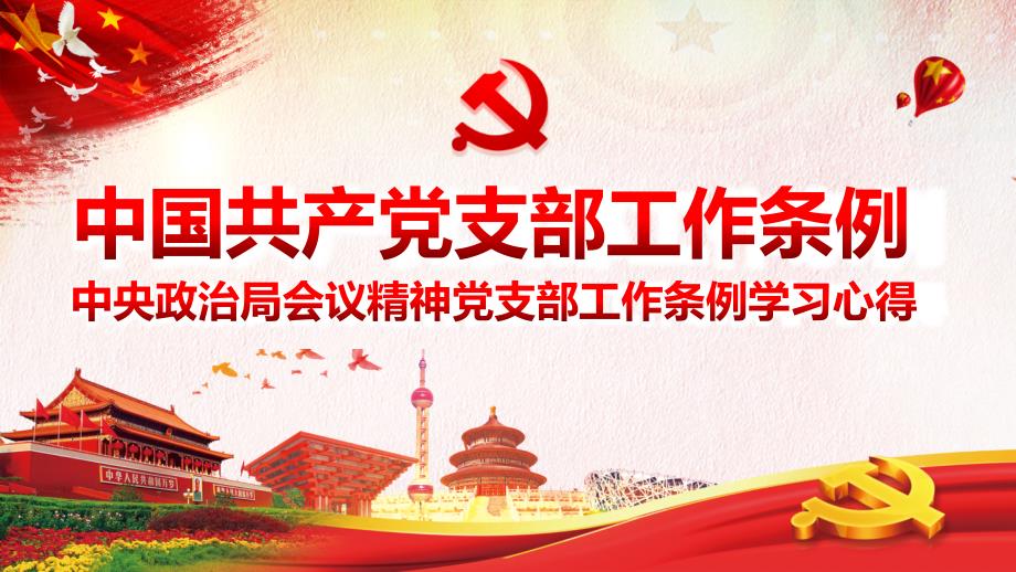 最新党支部工作条例学习心得课件模板_第1页