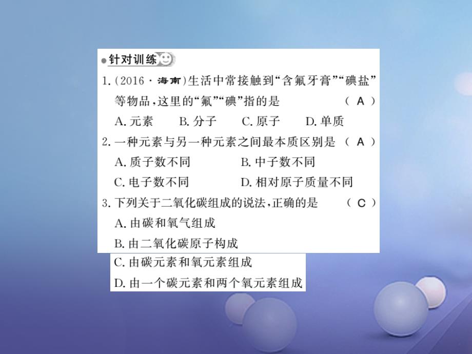 九年级化学上册 第三单元 物质构成的奥秘 课题3 元素 第1课时 元素及元素符号习题课件 （新版）新人教版_第3页