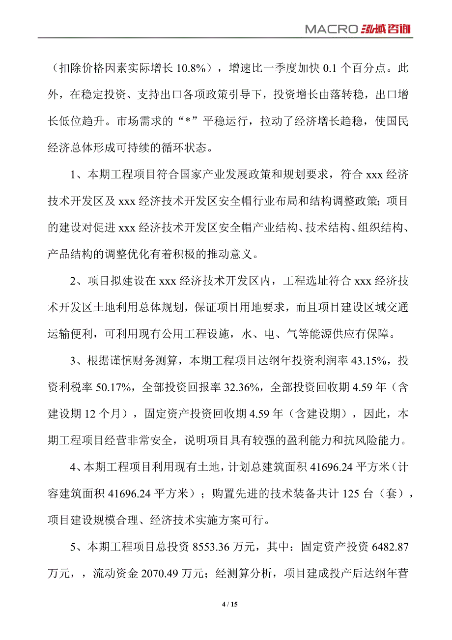 安全帽项目运营分析报告_第4页