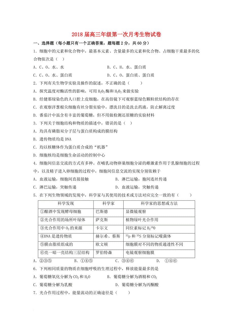 江西省上高县2018届高三生物第一次月考试题_第1页