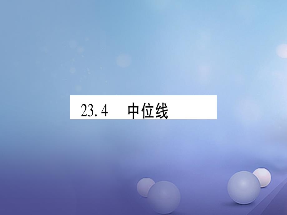 2017年秋九年级数学上册23_4中位线习题课件新版华东师大版_第1页