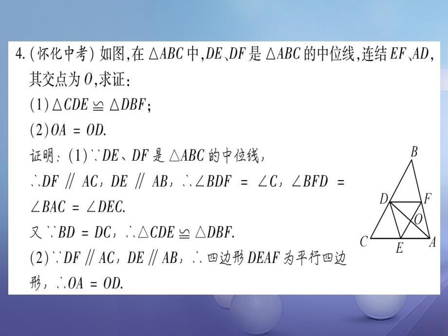 2017年秋九年级数学上册23_4中位线习题课件新版华东师大版_第5页