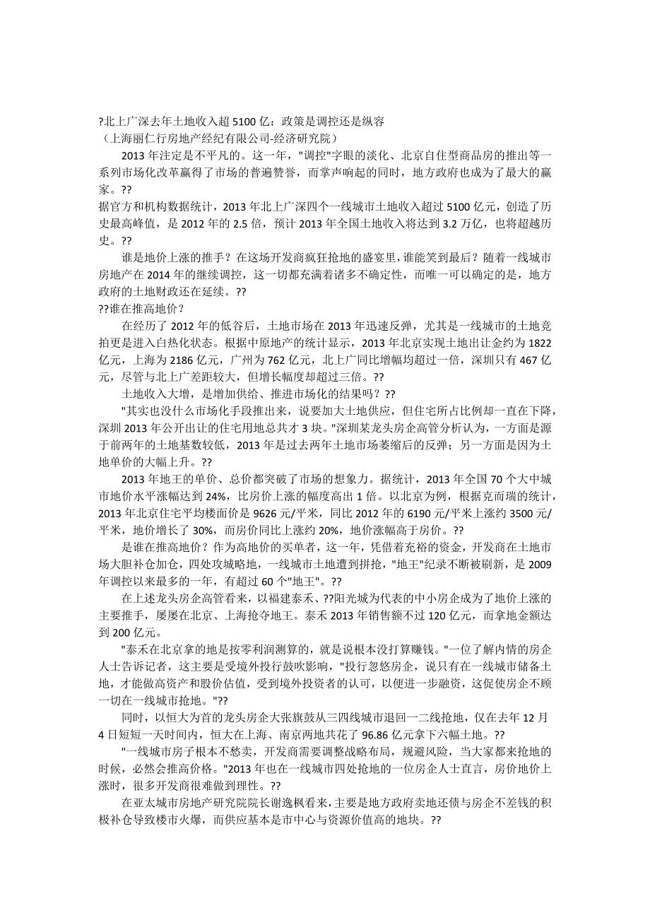 北上广深去年土地收入超5100亿：政策是调控还是纵容_第1页