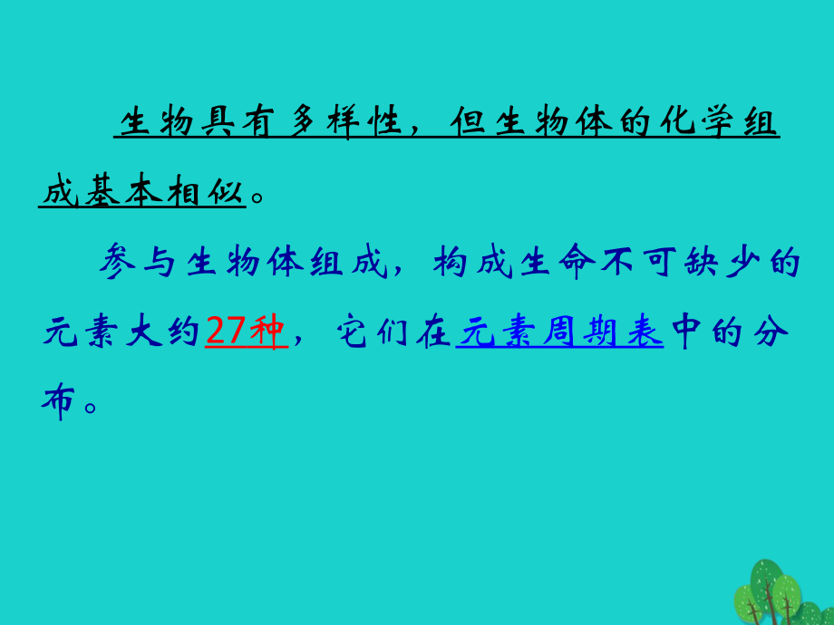 高中生物 第一册 第二章 生命的物质基础课件4 沪科版_第4页