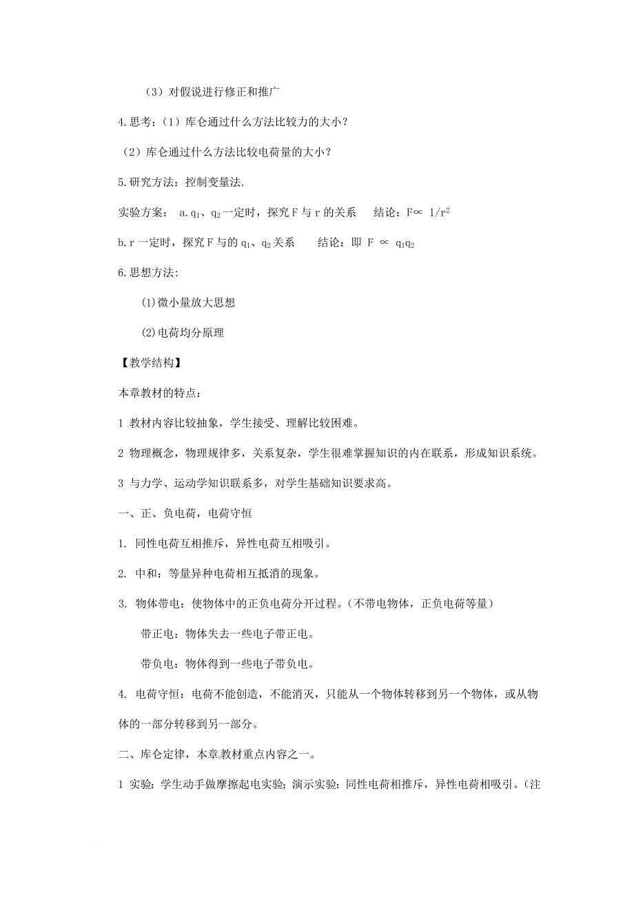 高中物理 第1章 电荷的相互作用 1_2 探究电荷相互作用规律教案2 沪科版选修3-11_第3页