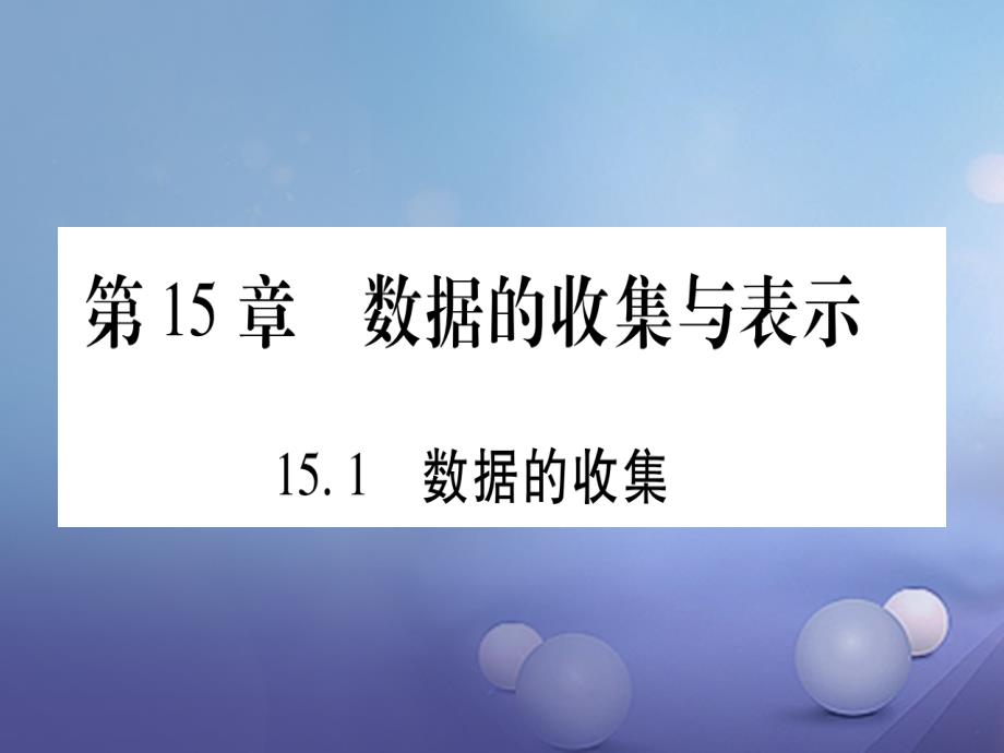 2017_2018学年八年级数学上册15_1数据的收集习题课件新版华东师大版_第1页