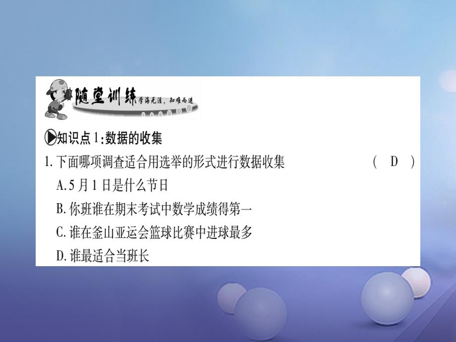 2017_2018学年八年级数学上册15_1数据的收集习题课件新版华东师大版_第3页