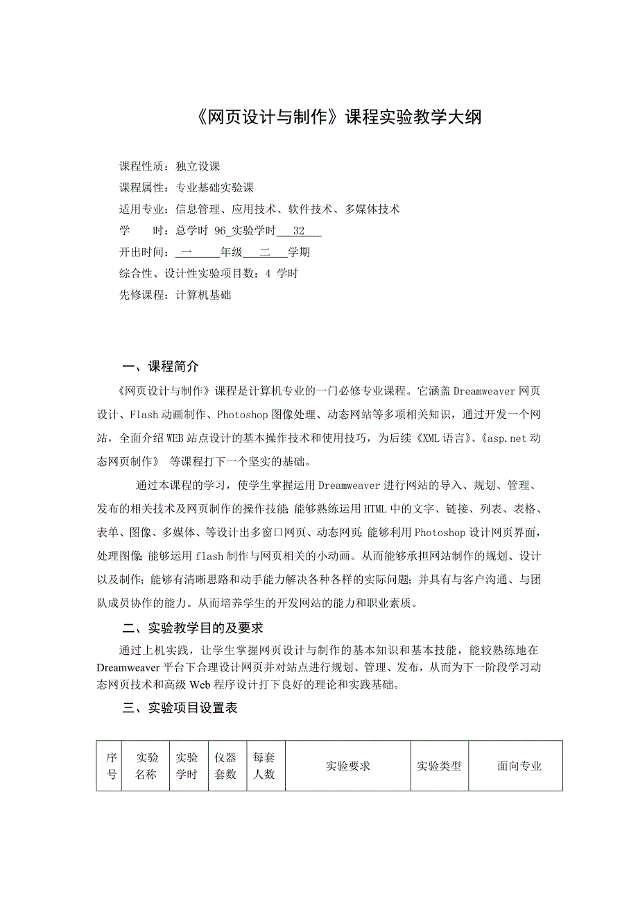 网页设计与制作_实验大纲_第1页