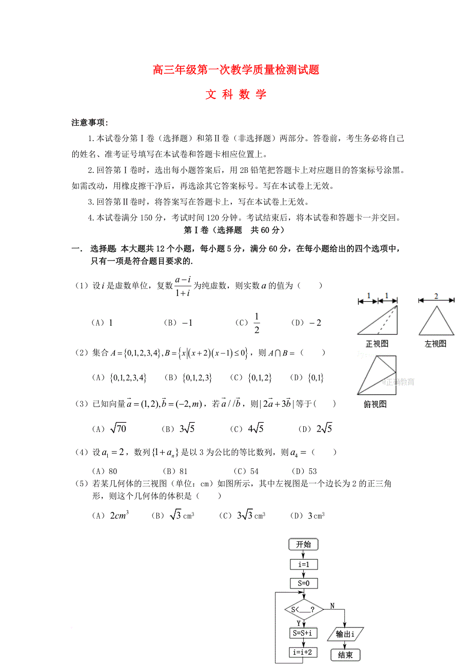 高三数学第一次教学质量检测试题 文_第1页