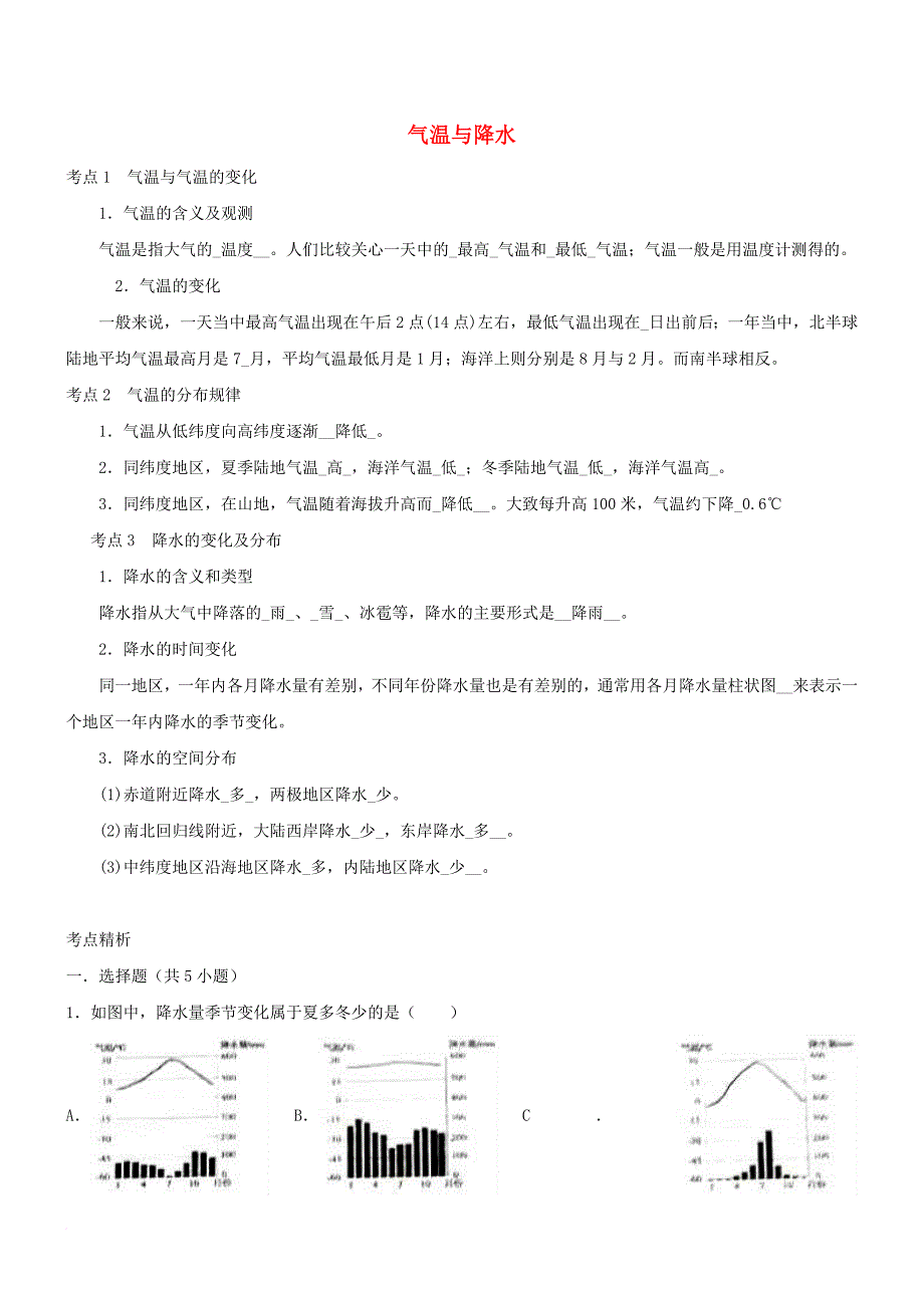 中考地理考点复习 第15讲 气温与降水精讲精析_第1页