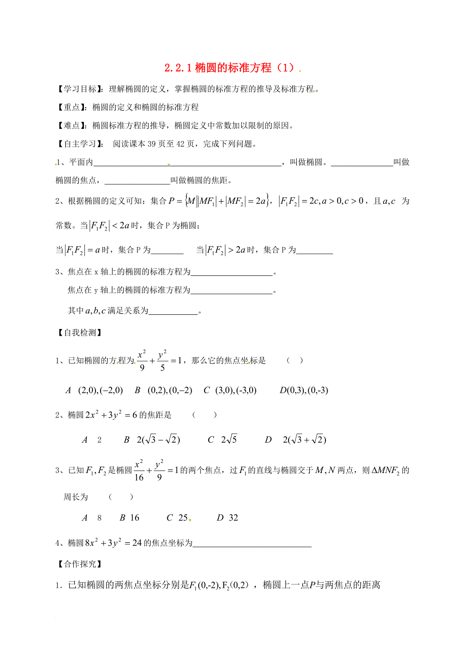 山东省乐陵市高中数学第二章圆锥曲线与方程2_2_1椭圆的标准方程1学案无答案新人教a版选修2_1_第1页