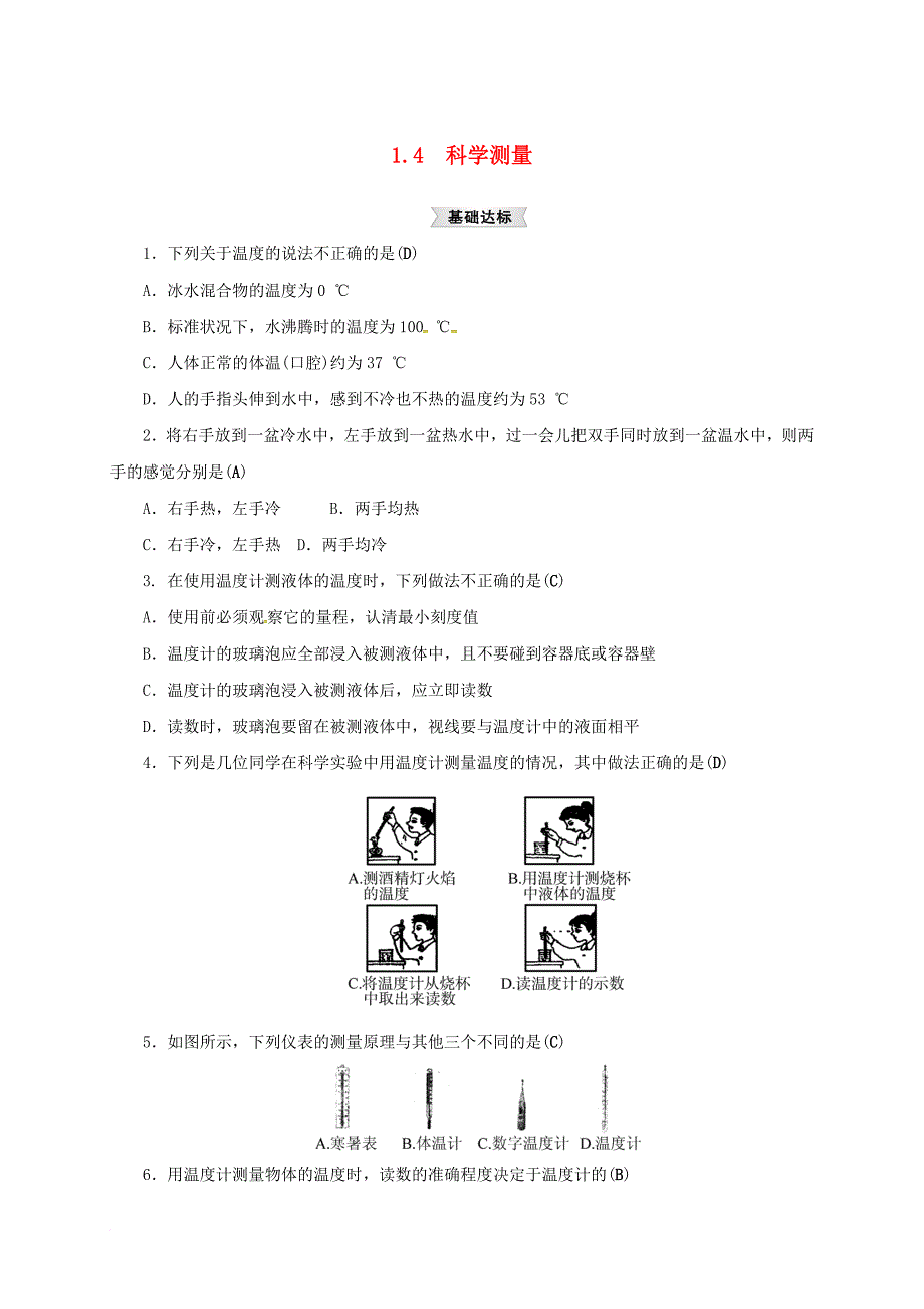 七年级科学上册1_4科学测量2同步练习新版浙教版_第1页