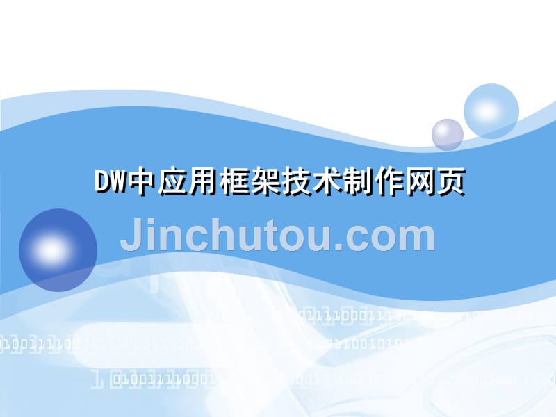 第七讲 dw中应用框架技术制作网页_第1页