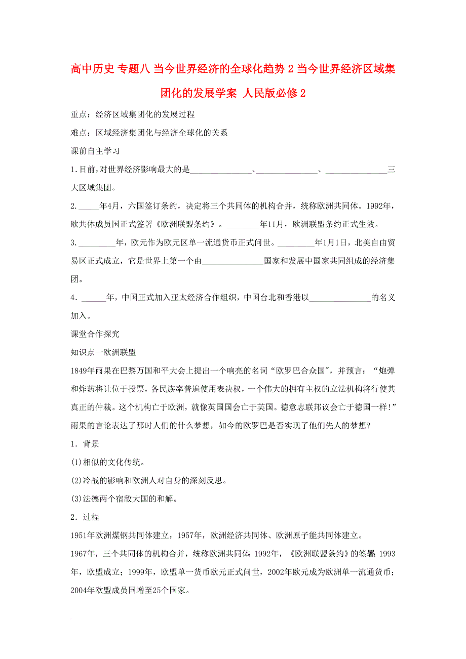 高中历史 专题八 当今世界经济的全球化趋势 2 当今世界经济区域集团化的发展学案 人民版必修21_第1页