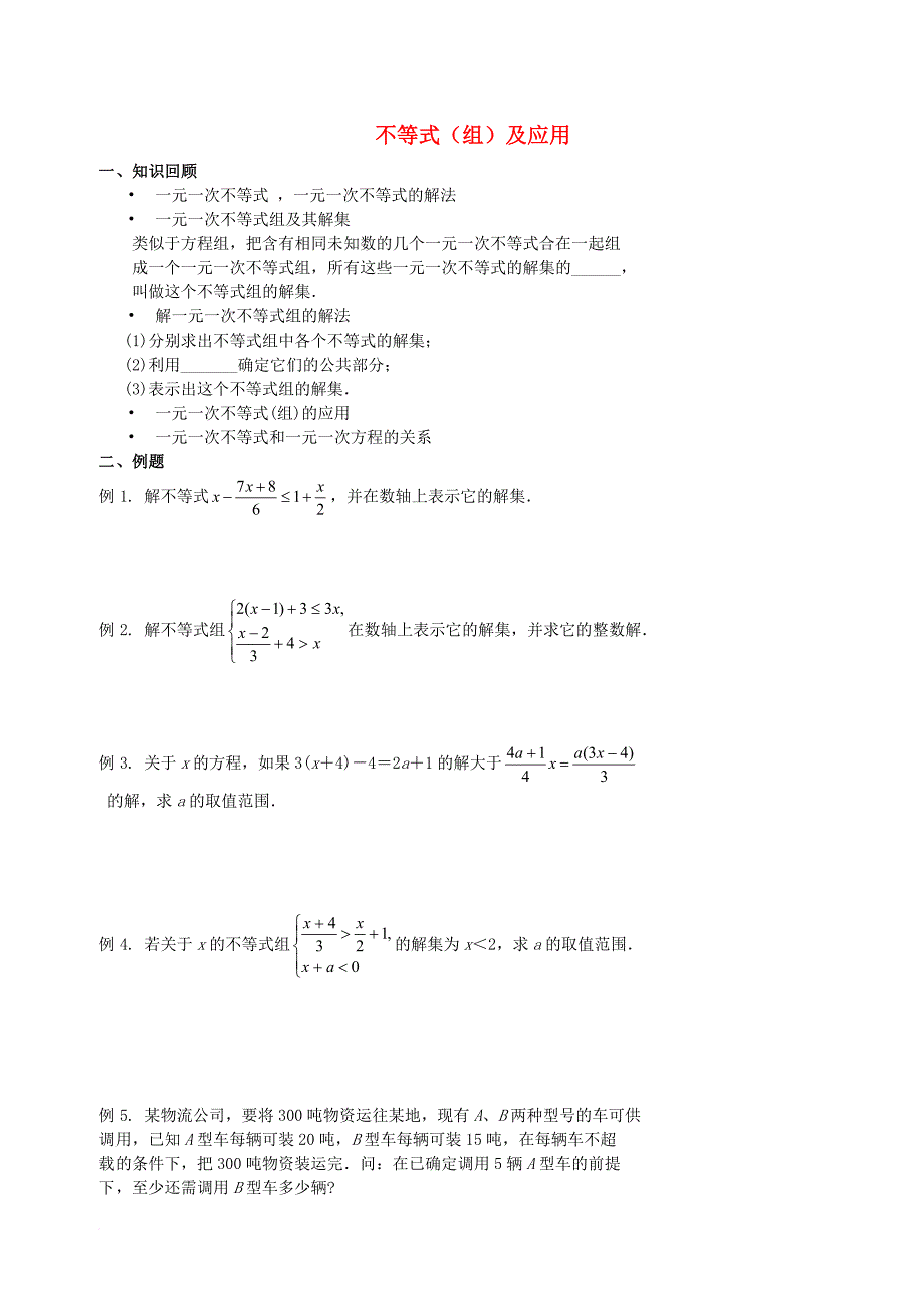 中考数学冲刺复习 不等式与不等式组03 不等式（组）及应用（无答案）_第1页